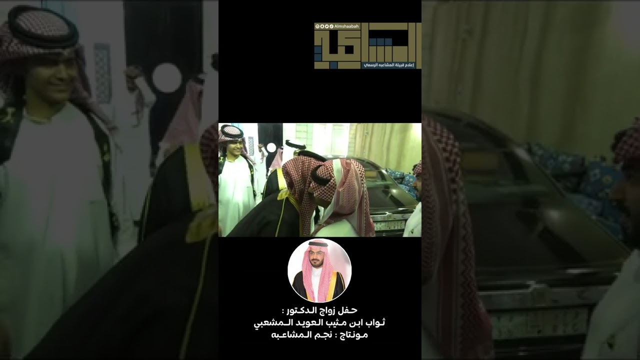 حفل زواج #الدكتور : ثواب ابن مثيب العويد #المشاعبه