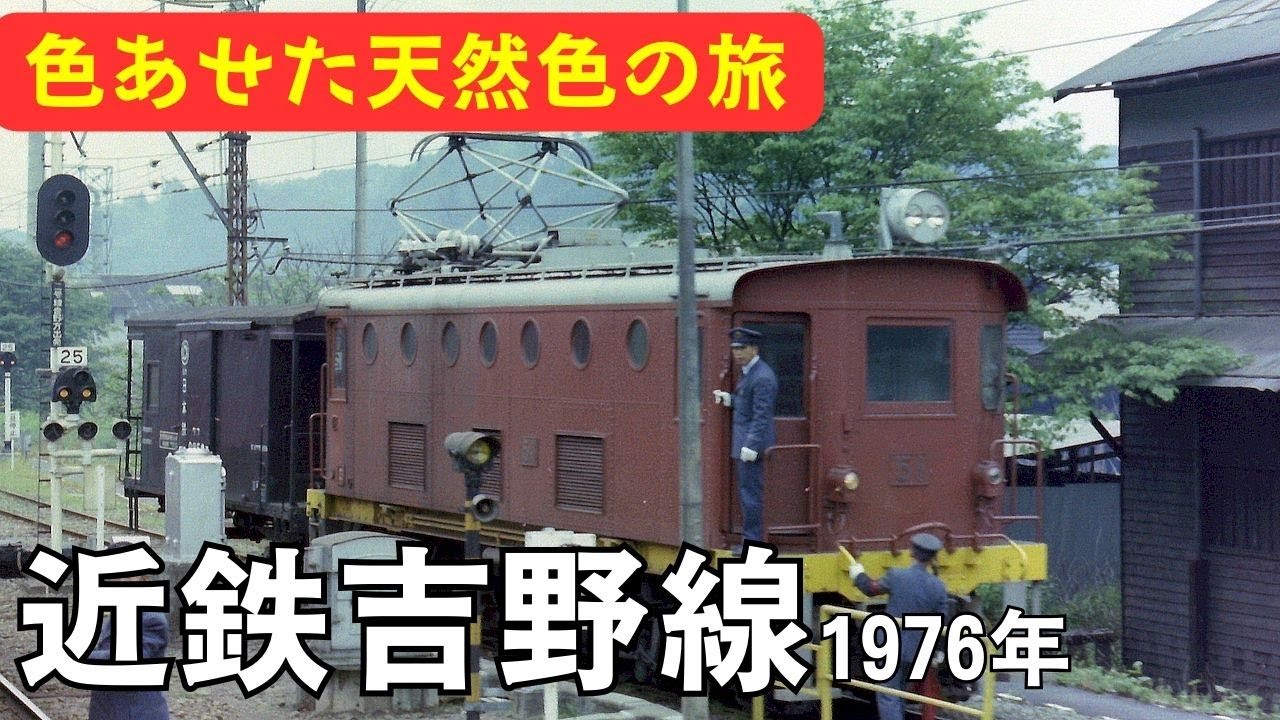 近鉄吉野線 1976年