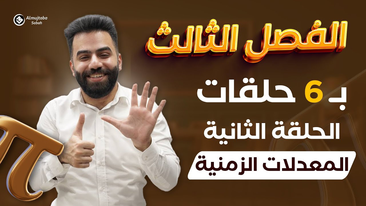 رياضيات السادس العلمي | المراجعة المركزة | الفصل الثالث | حلقة 2 | منهج 2025