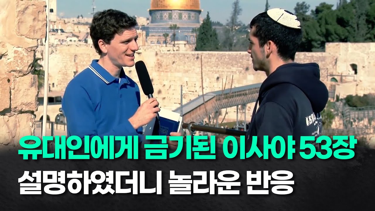 이스라엘 유대인들이 피하는 구절로 복음을 전하다