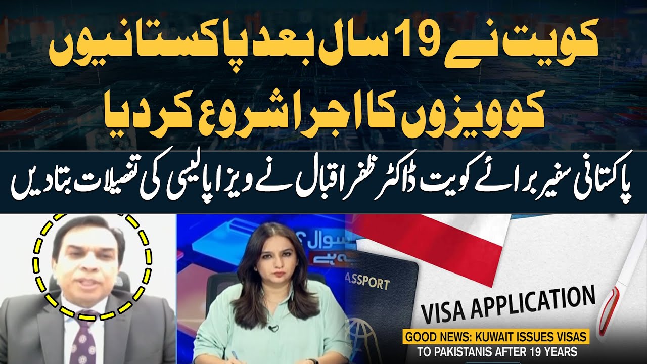 Kuwait issues visas to Pakistanis after 19 years | Dr Zafar Iqbal's Analysis