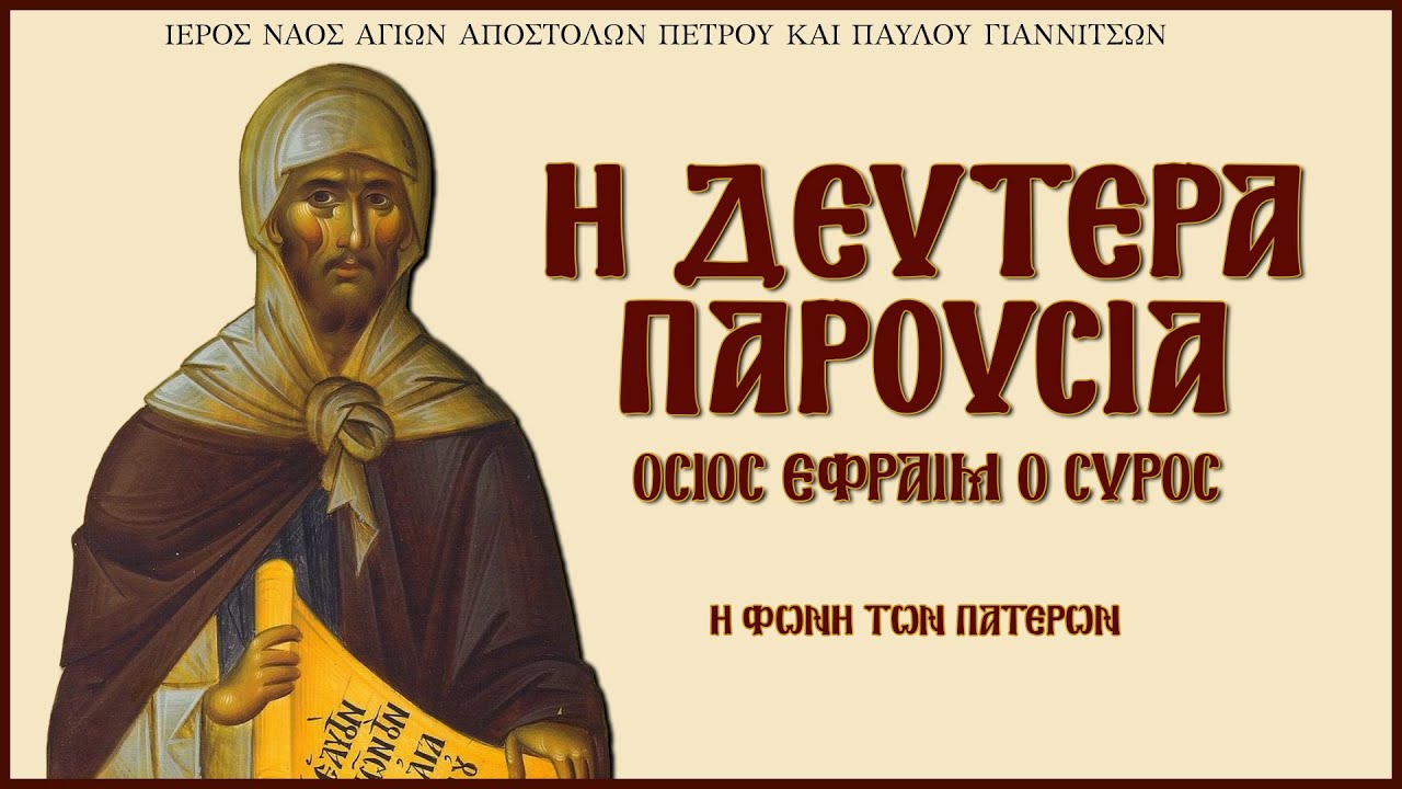 Η Δευτέρα Παρουσία - Όσιος Εφραίμ ο Σύρος | Η Φωνή Των Πατέρων