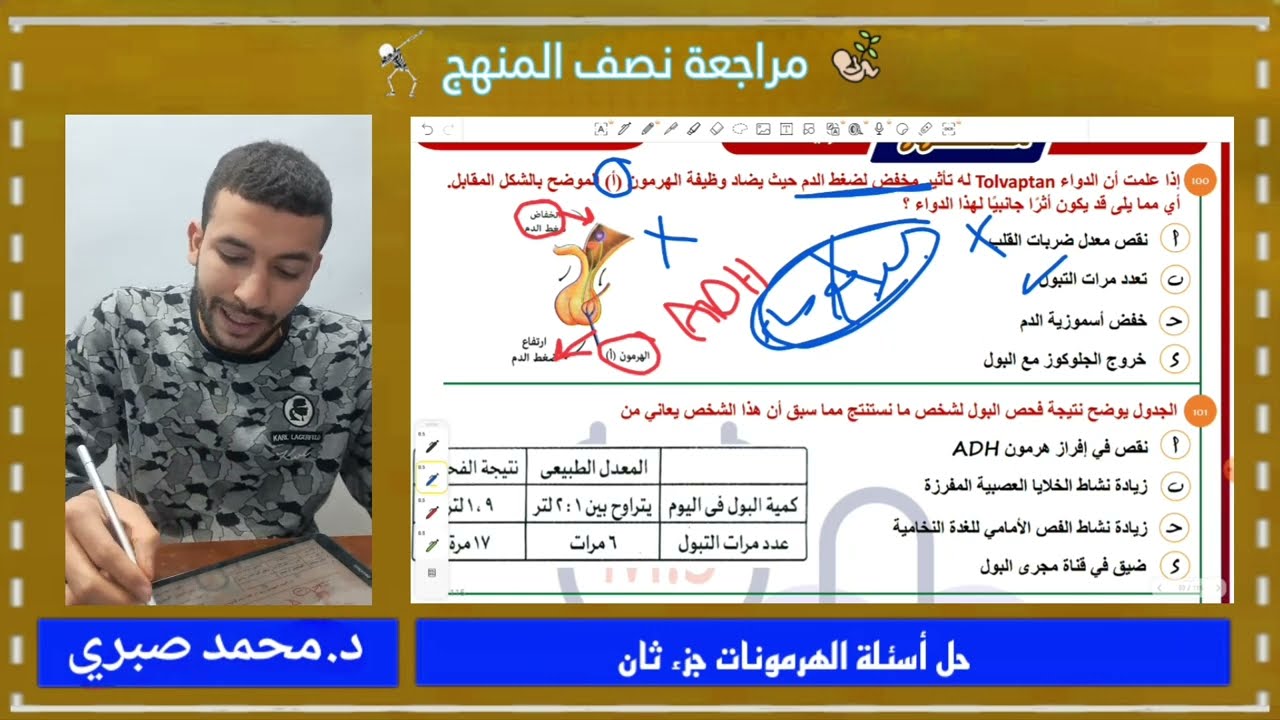 ثانوية عامة 2026 : حل أسئلة الهرمونات مراجعة نصف المنهج الجزء الثاني