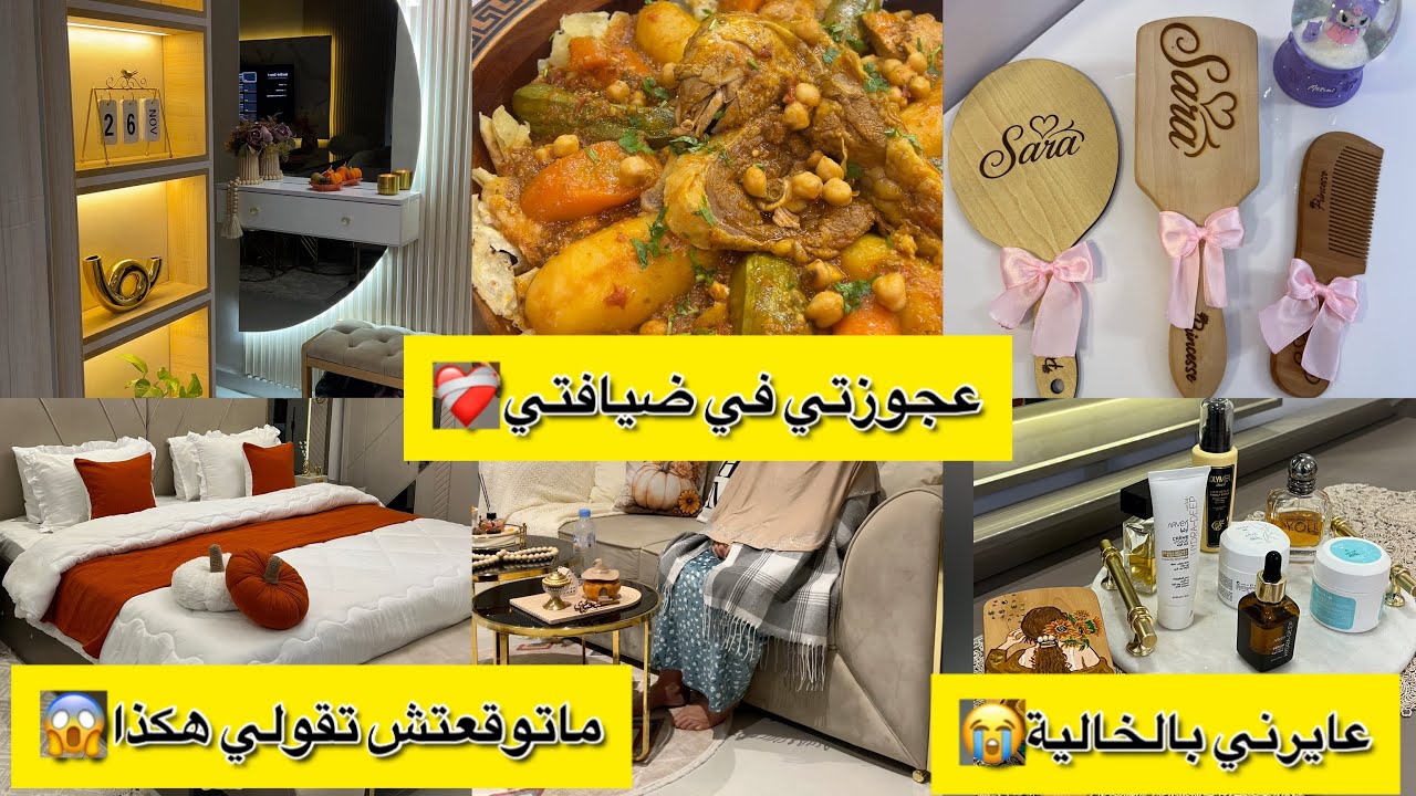 عجوزتي في ضيافتي❤️هي سبب غيابي وماتوقعتش تقلي هكذا 😱مشروع مربح من هاتفك💰روتين مع افكار وتدابير