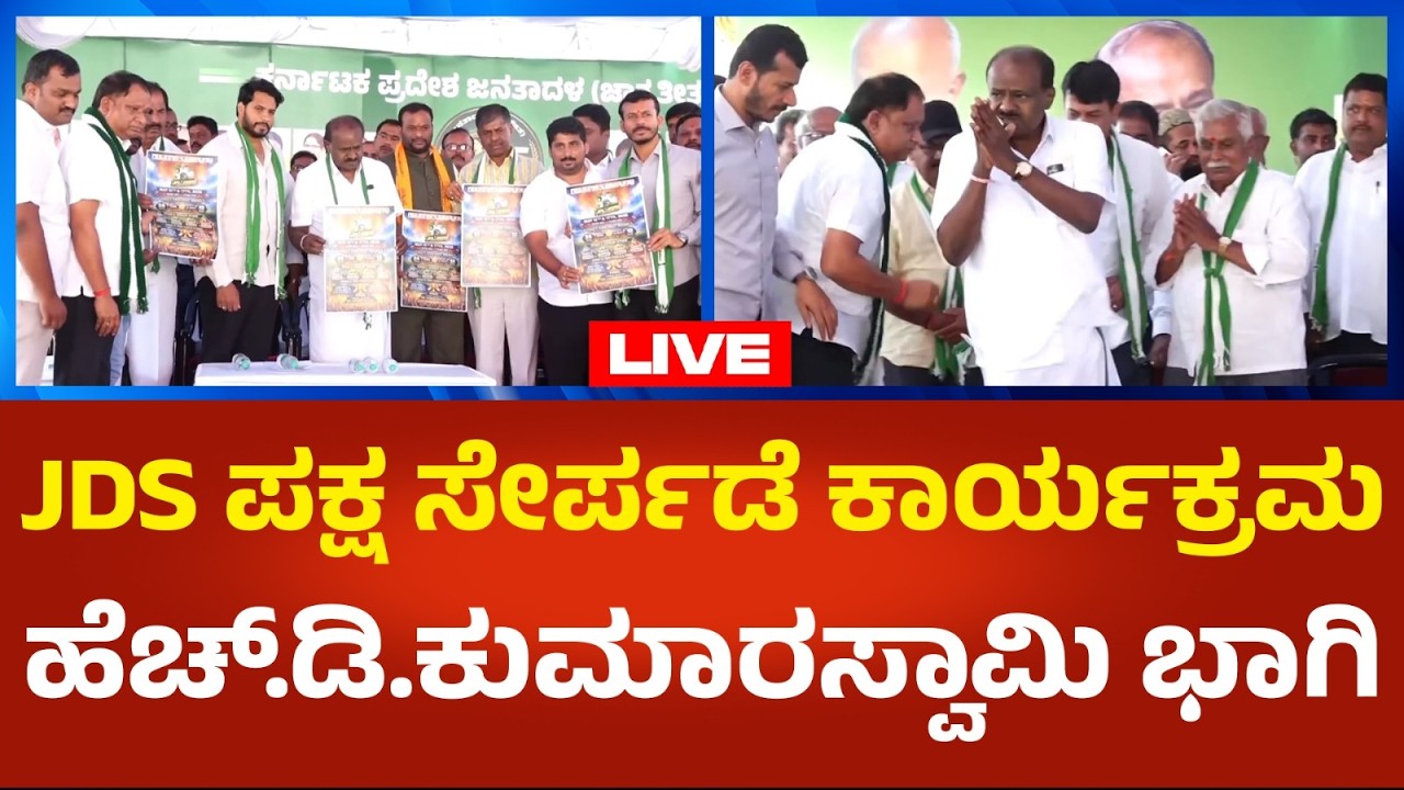 H.D.Kumarswamy LIVE : ಜೆಡಿಎಸ್ ಪಕ್ಷ ಸೇರ್ಪಡೆ ಕಾರ್ಯಕ್ರಮ ಹೆಚ್.ಡಿ.ಕುಮಾರಸ್ವಾಮಿ ಭಾಗಿ | Political360