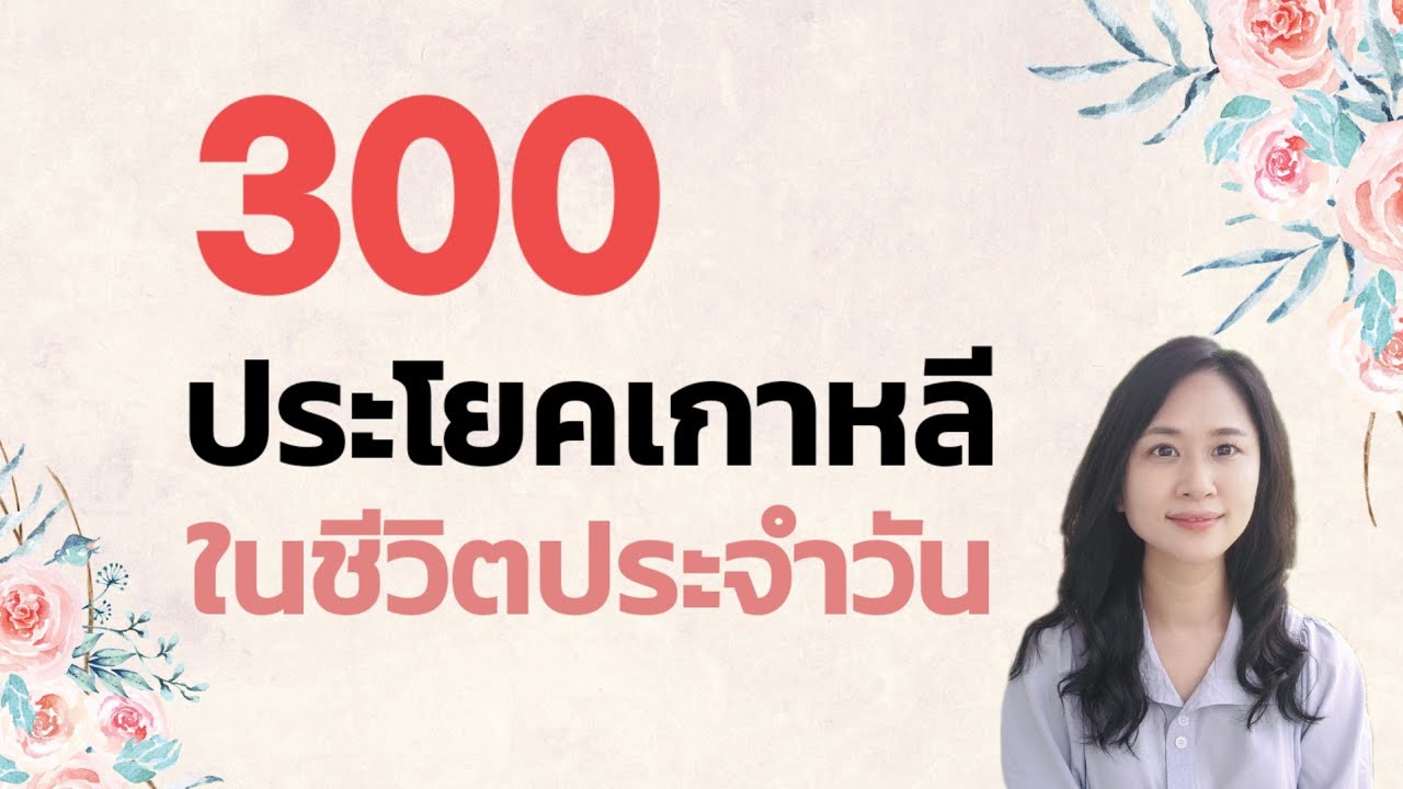 300 ประโยคเกาหลี ในชีวิตประจำวัน
