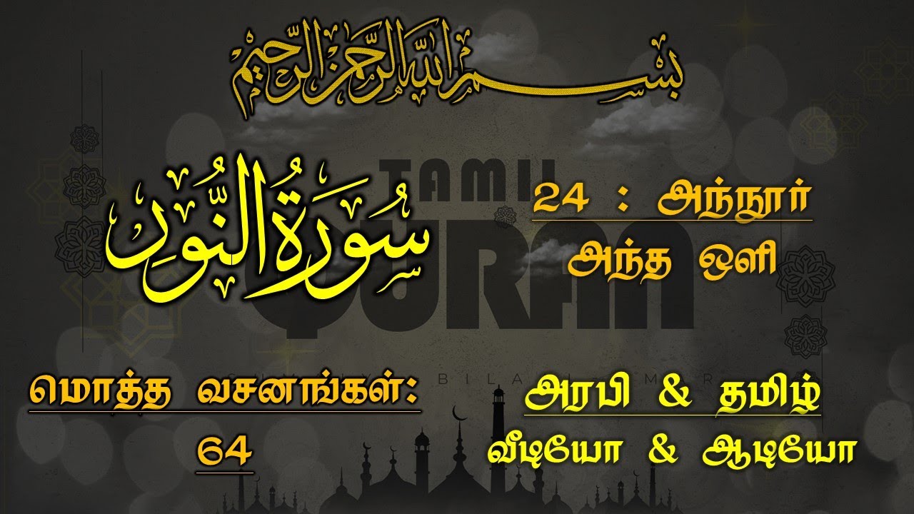 024-SURAH AN NOOR(THE LIGHT) - அந்நூர் - அந்த ஒளி