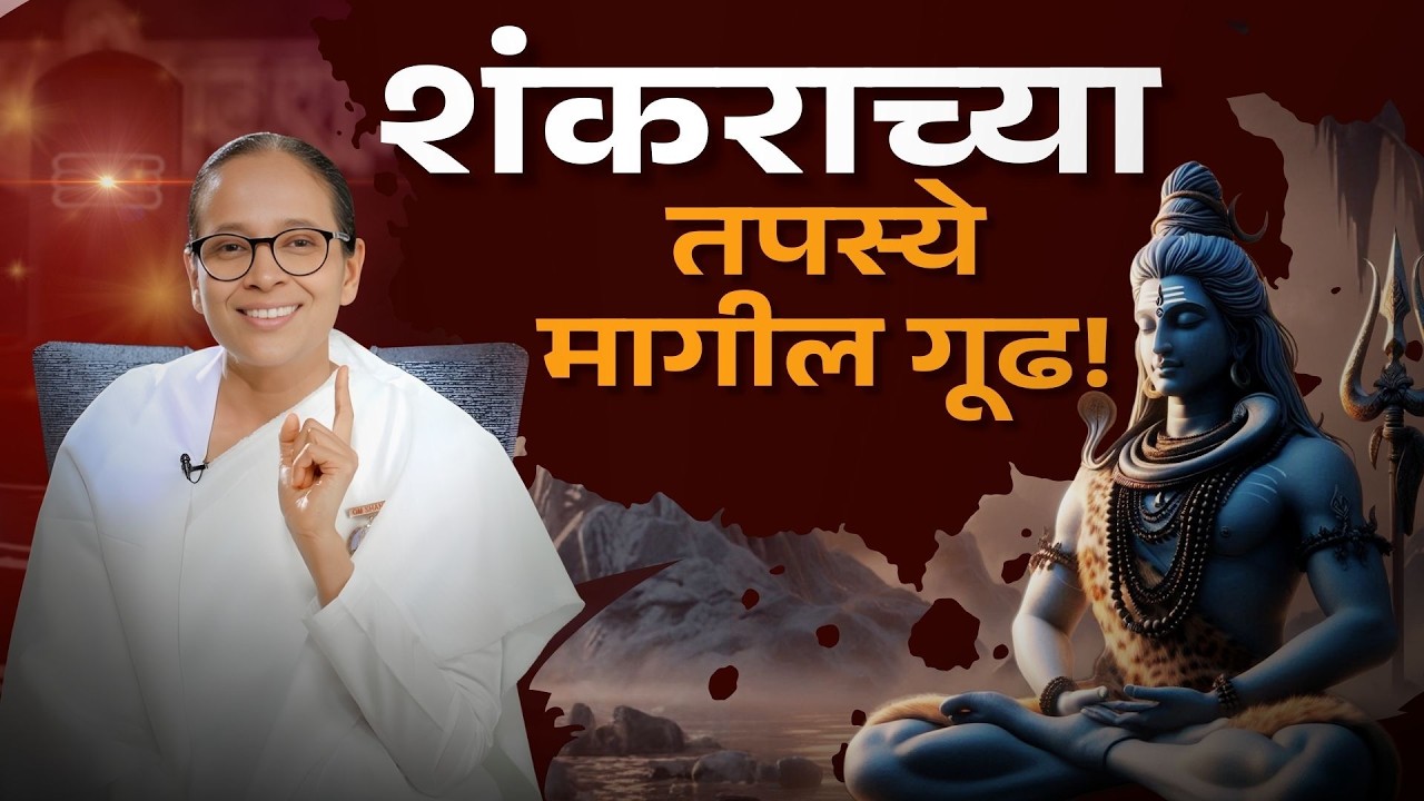 शिव शंकर भेद आणि उपवासाचा खरा अर्थ! | Secret Of Mahashivratri | BK Bindiya Didi