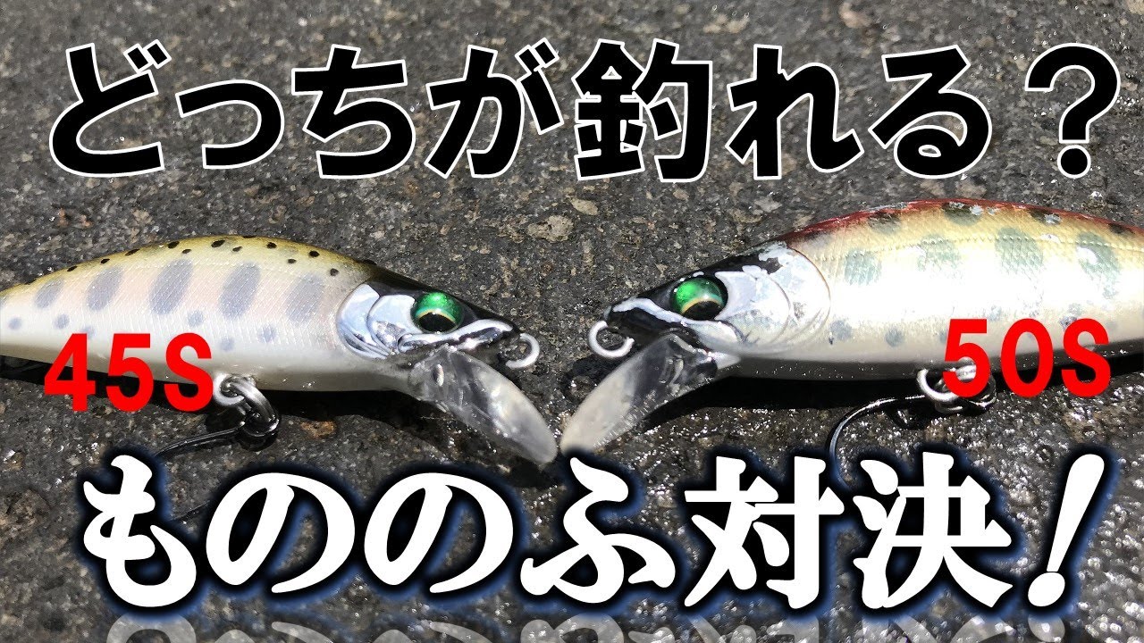 もののふ対決「45S vs 50S」山形渓流ルアーフィッシング