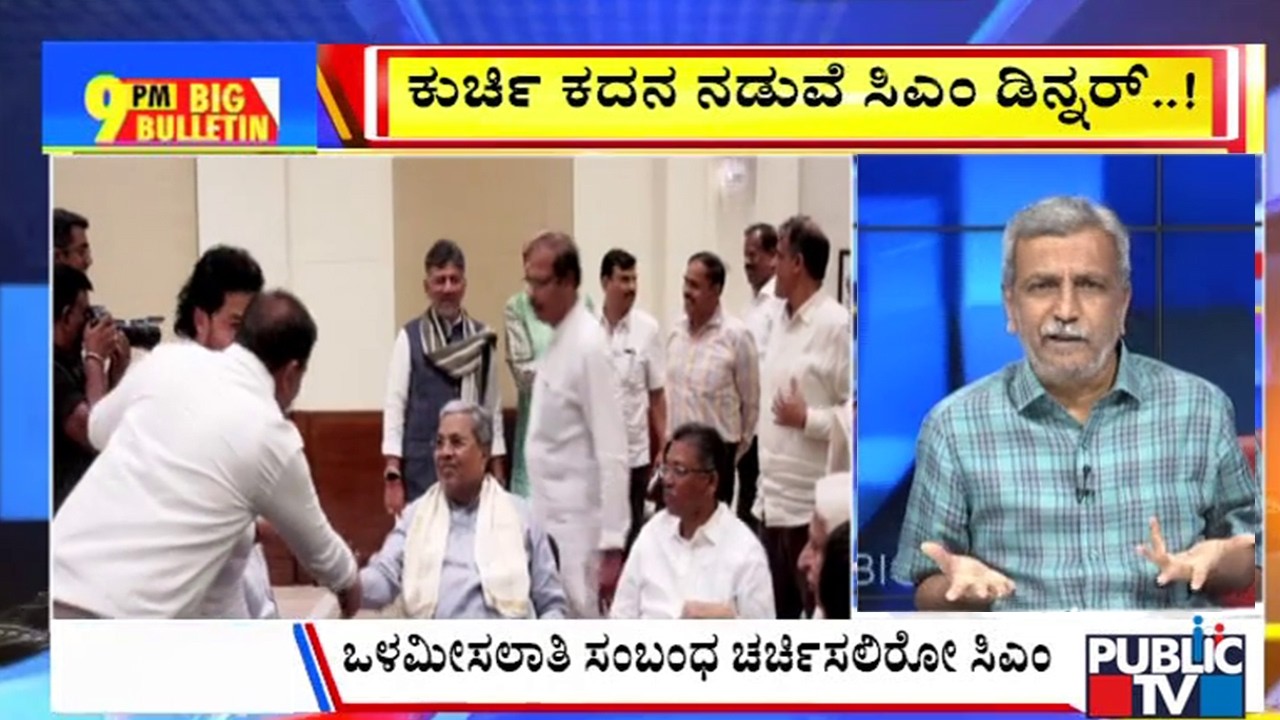 Big Bulletin | ಕುರ್ಚಿ ಕದನ ನಡುವೆ ಸಿಎಂ ಡಿನ್ನರ್‌..! | HR Ranganath | March  16, 2026