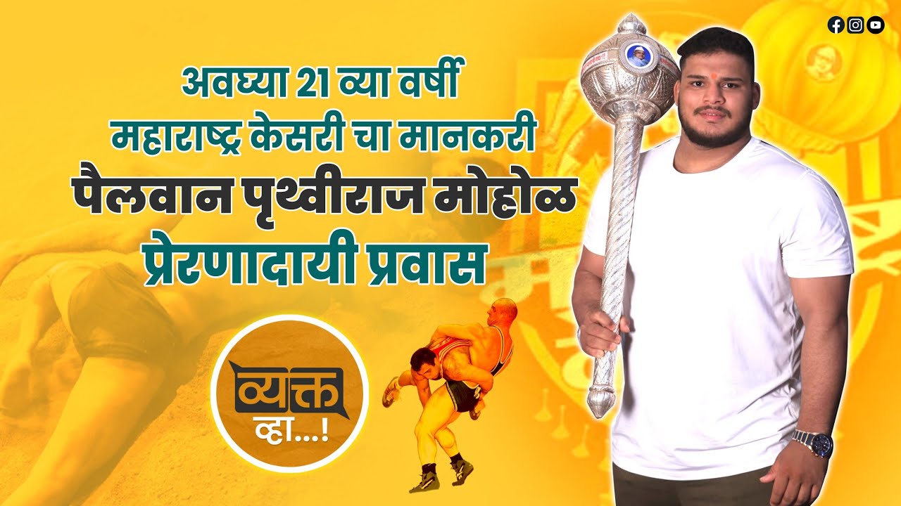जो लाल मातीशी गद्दारी करतो त्याची माती होतेच -पै.पृथ्वीराज मोहोळ | महाराष्ट्र केसरी२०२५ मानकरी