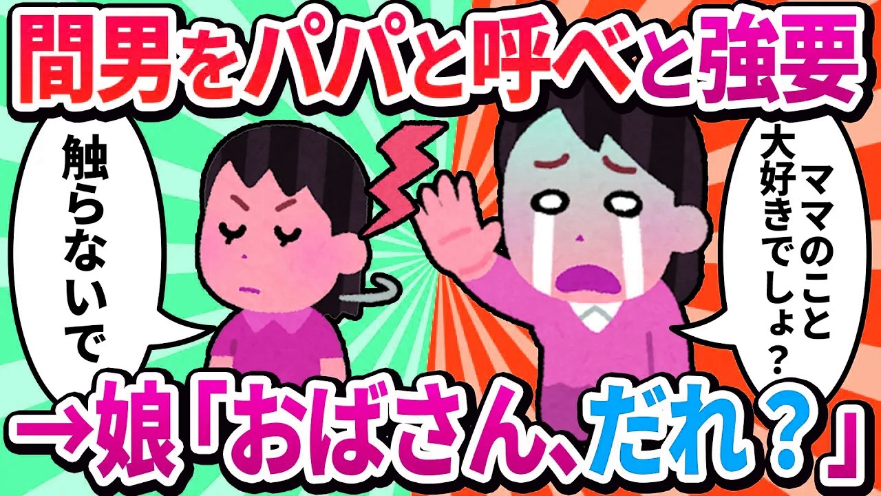 【汚嫁視点】「ママ大好き！」だった娘が、ある日冷たい目で「おばさん、誰？」と言ってきた。夫に洗脳されたの？→真実を知った娘の復讐だった