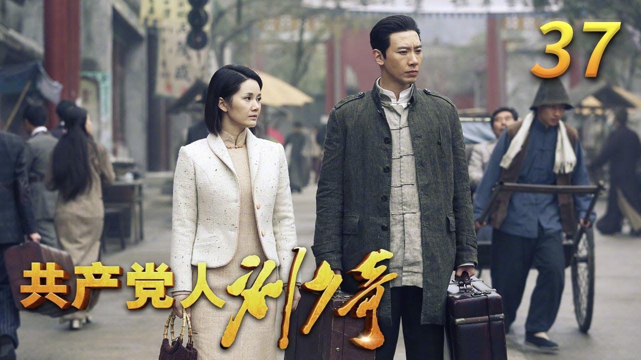 《共产党人刘少奇》 第37集 刘少奇到马列学院讲解《论共产党员的修养》反响热烈（主演：赵波、侯京健、宋佳玲、徐百卉）| CCTV电视剧