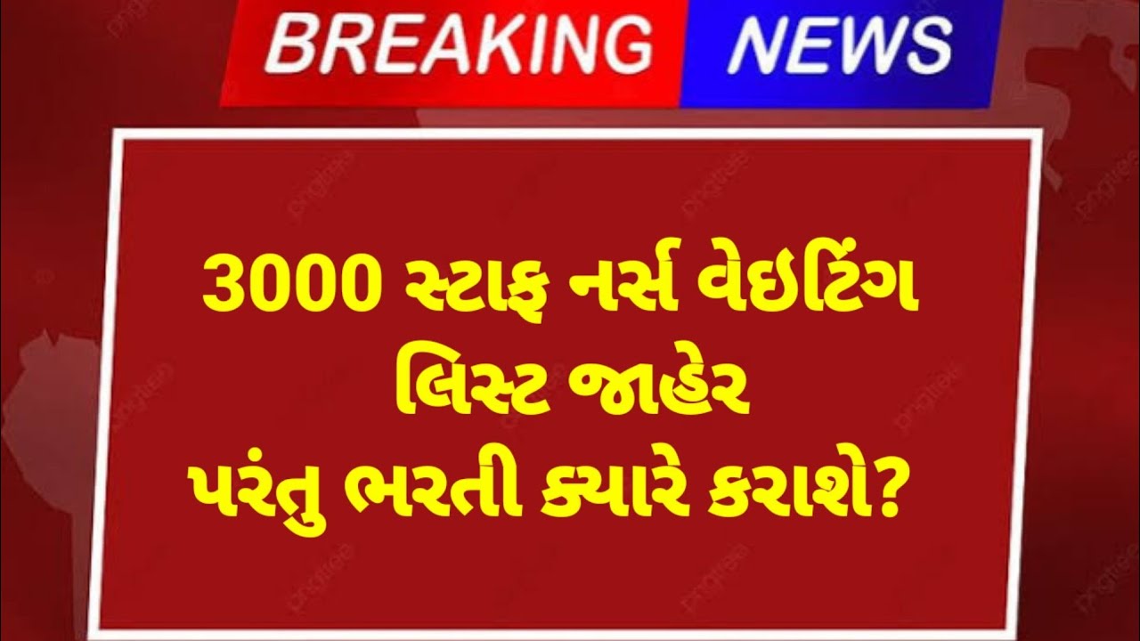 3000 staff nurse Waiting list | COH Staff Nurse Waiting list | staff nurse Waiting list Gujarat