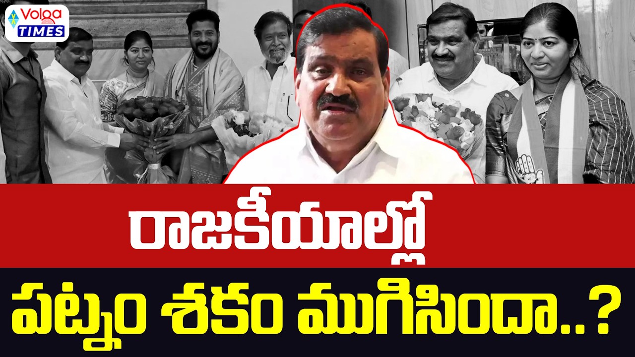 🔥రాజకీయాల్లో పట్నం శకం ముగిసిందా..?🔥 | Shock to Patnam Mahender Reddy in Rangareddy district | Volga