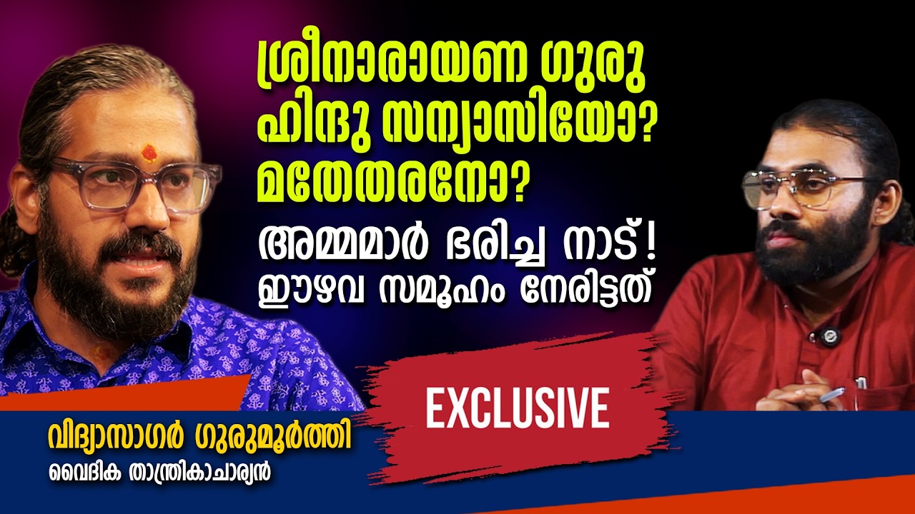 മതപരമായ ബഹുമാനം എവിടെ? സന്യാസിമാർ എന്ത് പഠിപ്പിക്കുന്നു?|Vidyasagar Gurumoorthi