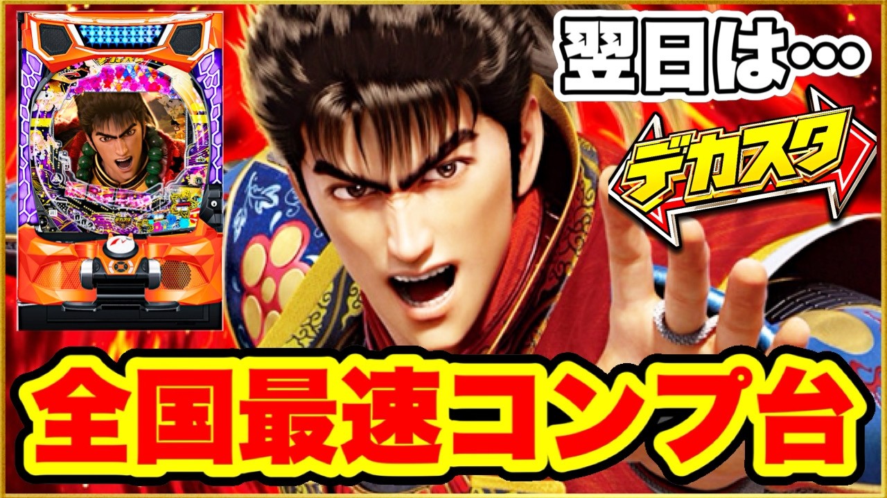 【全国最速コンプリート台】 パチンコ 新台 デカスタ花の慶次 早速直営店で95000発のコンプ台が出現！ コンプリートした台の翌日の挙動がこちら！ 激アツキセルや金演出が朝一から続々と！