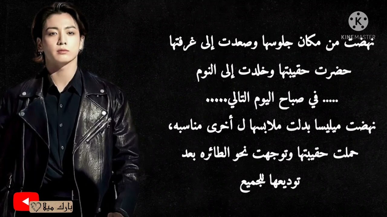 ردة فعل جونغكوك ༺إذا كان زعيم مافيا وإبن عمك لتعترفي له فـ يرفضك لـ يحدث༻(مكتمل)