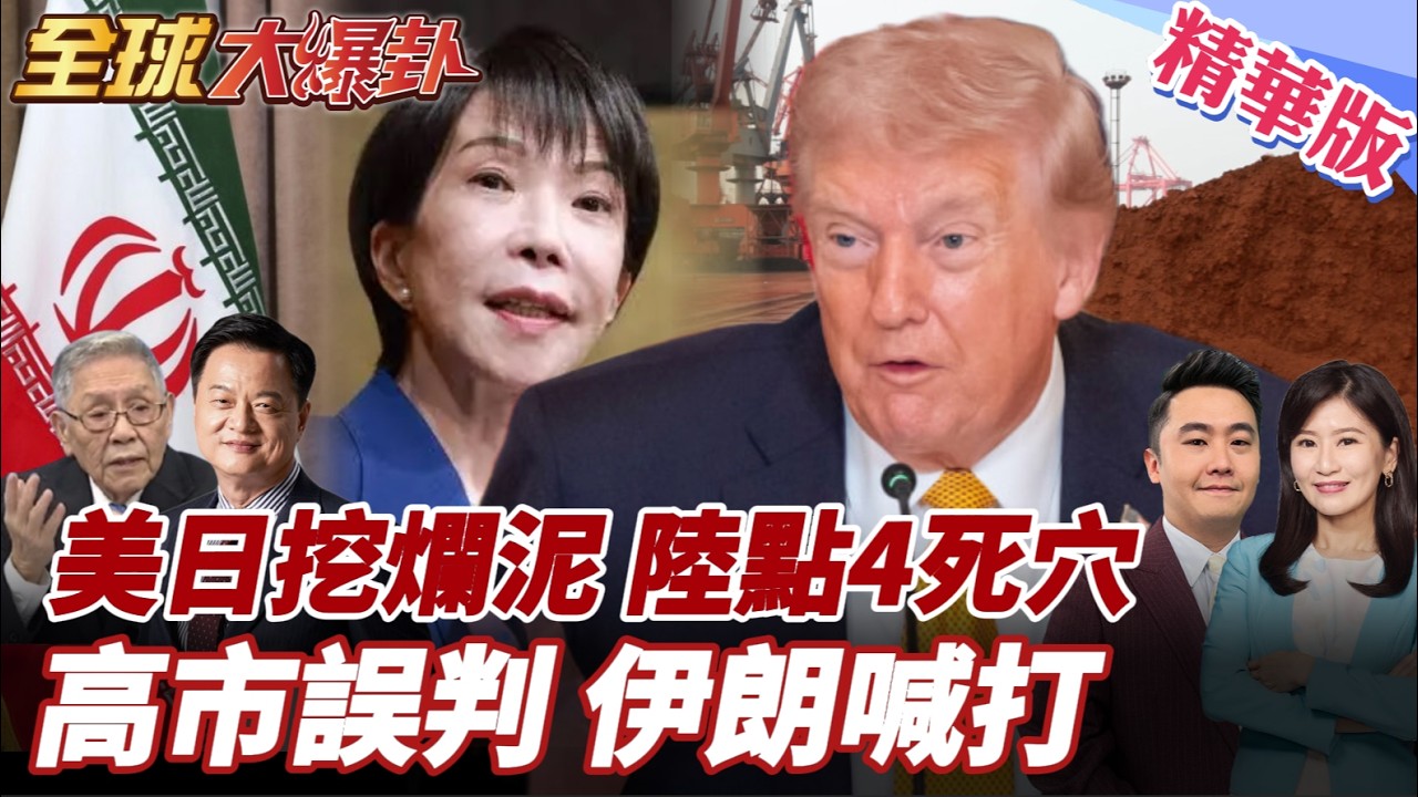 高市早苗挺美伊朗畫下紅線!美日談不攏?延1小時!川普取消午餐繼續談!日本拉美國開採稀土!中方點出4大死穴! 20260320【#全球大爆卦】精華版3 @全球大視野