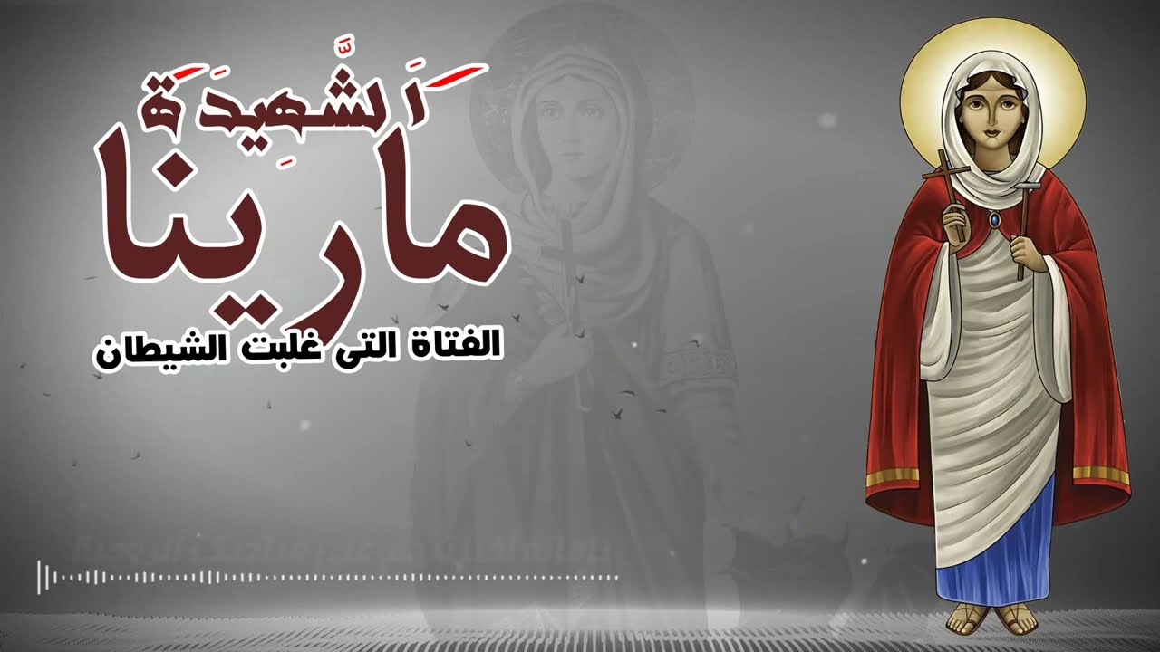 مديح الشهيدة مارينا عروس المسيح ( الفتاة التى غلبت الشيطان )