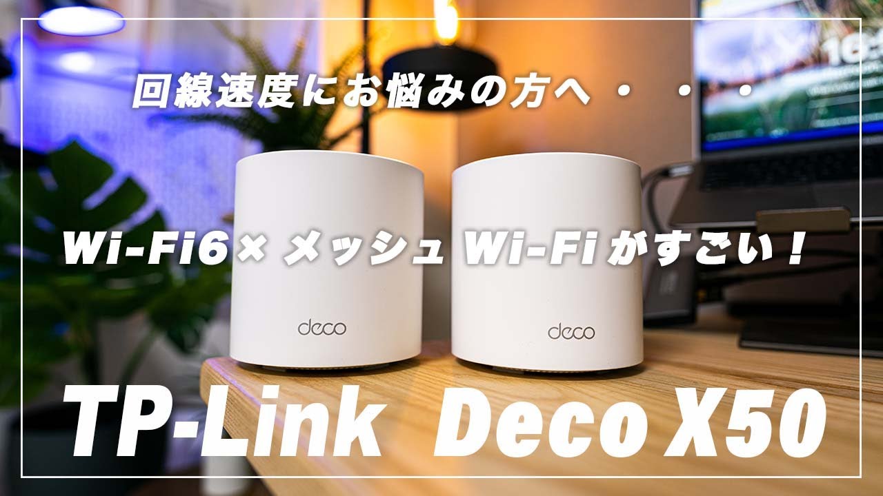 【回線速度爆上げ】Wi-Fi6 × メッシュWi-Fiの最強ルーターがTP-Linkから発売！【Deco X50 レビュー】