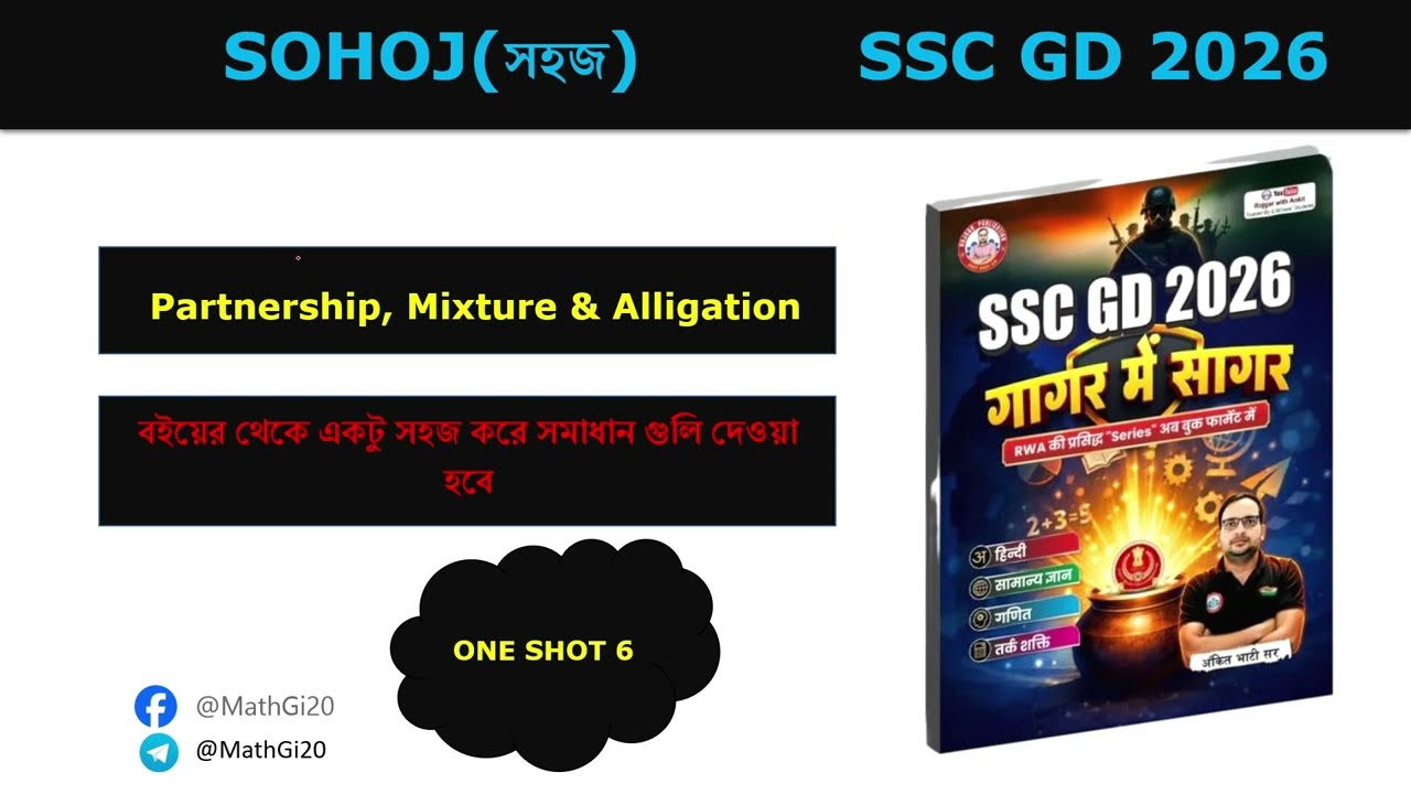 Partnership & Mixture Alligation (অংশীদারি ও মিশ্রণ) | Gagar Mein Sagar Series | Math Special #rwa