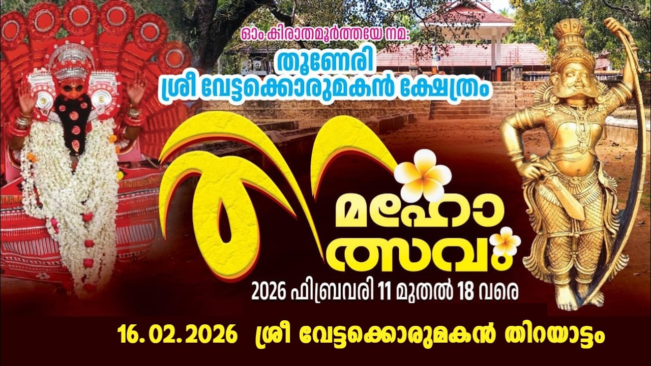 തൂണേരി, ശ്രീ വേട്ടക്കൊരുമകൻ ക്ഷേത്രം/ ശ്രീ വേട്ടക്കൊരുമകൻ തിറയാട്ടം