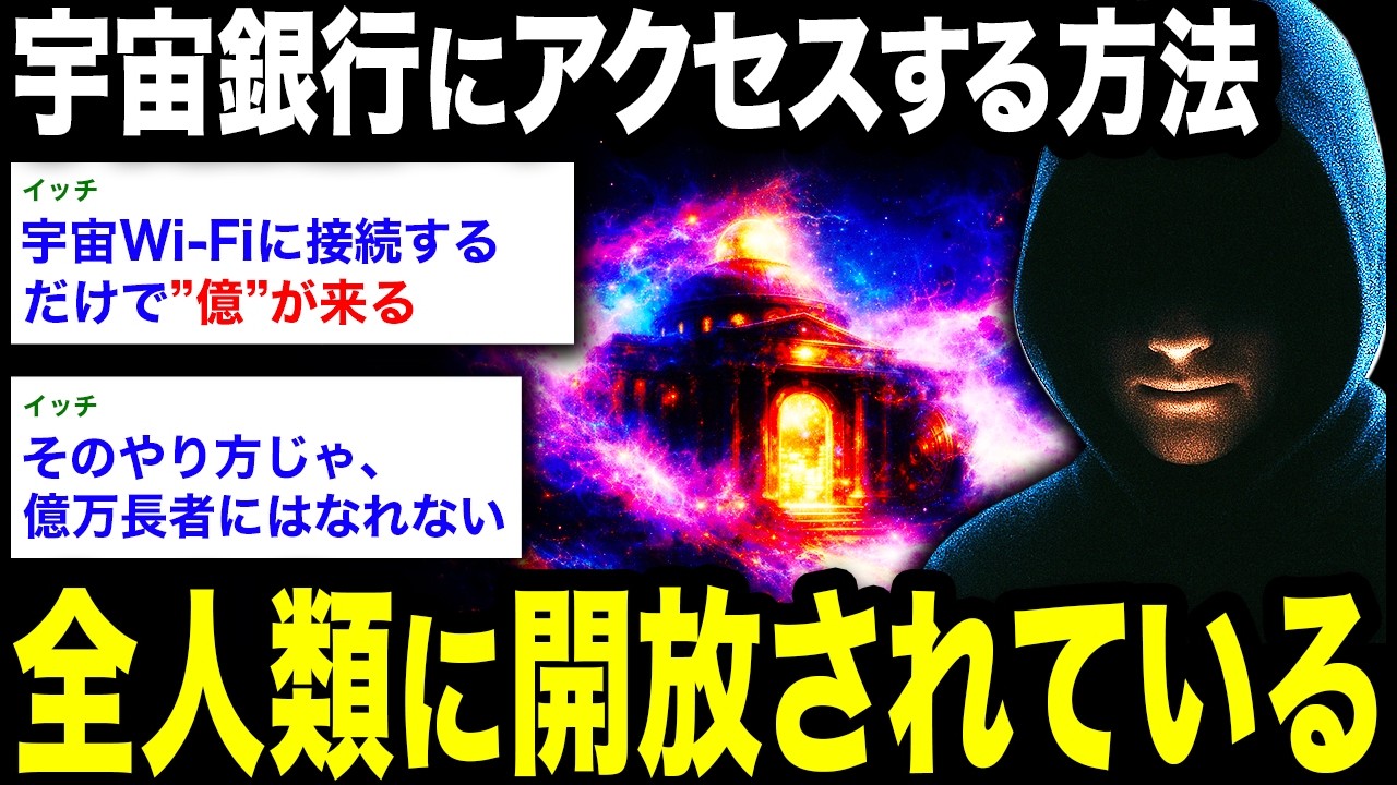 【億が来る】宇宙とのつながり方さえわかれば、何もしなくても億万長者への扉が開かれる。