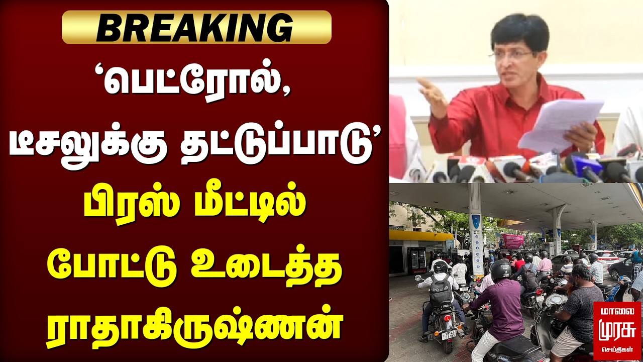 'பெட்ரோல், டீசலுக்கு தட்டுப்பாடு' - பிரஸ் மீட்டில் போட்டு உடைத்த ராதாகிருஷ்ணன் | Petrol | Gas