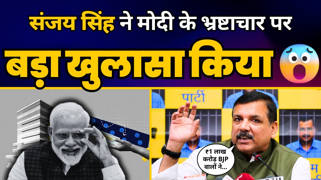 Sanjay Singh ने Modi का Corruption Formula कर दिया पूरी तरह EXPOSE | Electoral Bonds | AAP vs BJP