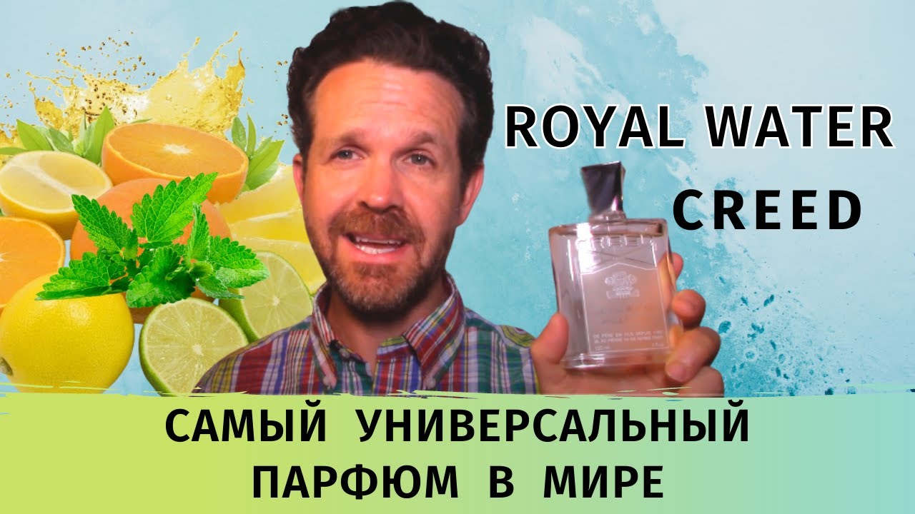 Creed Royal Water: парфюм для любого времени и любой ситуации