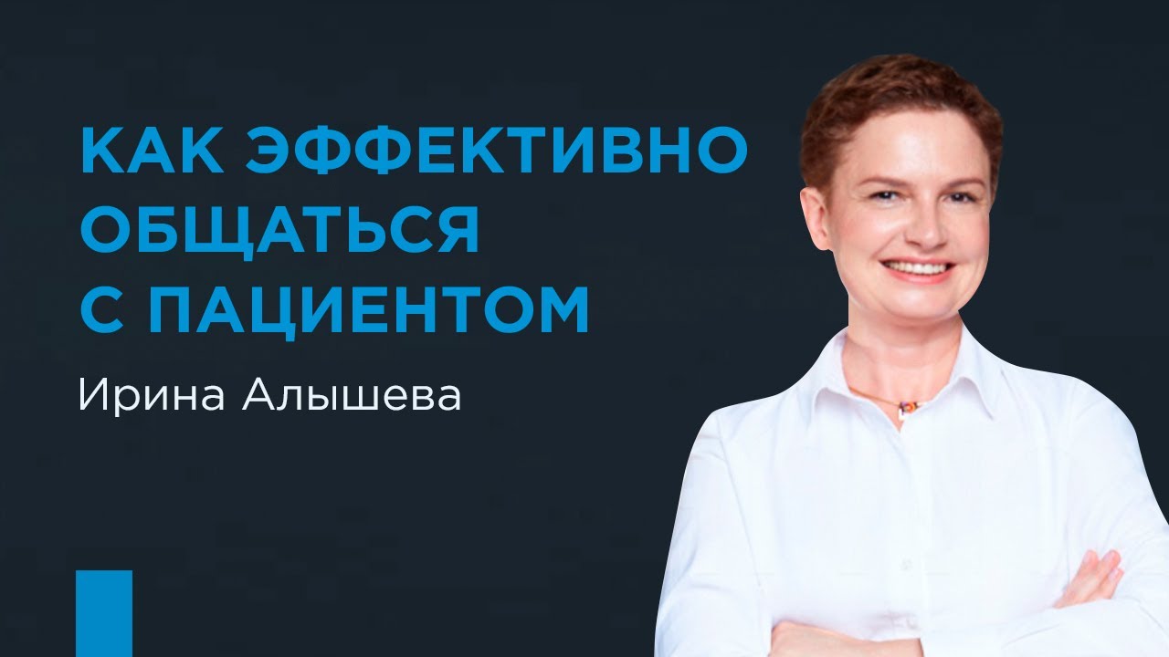 «Как эффективно общаться с пациентом». Ирина Алышева