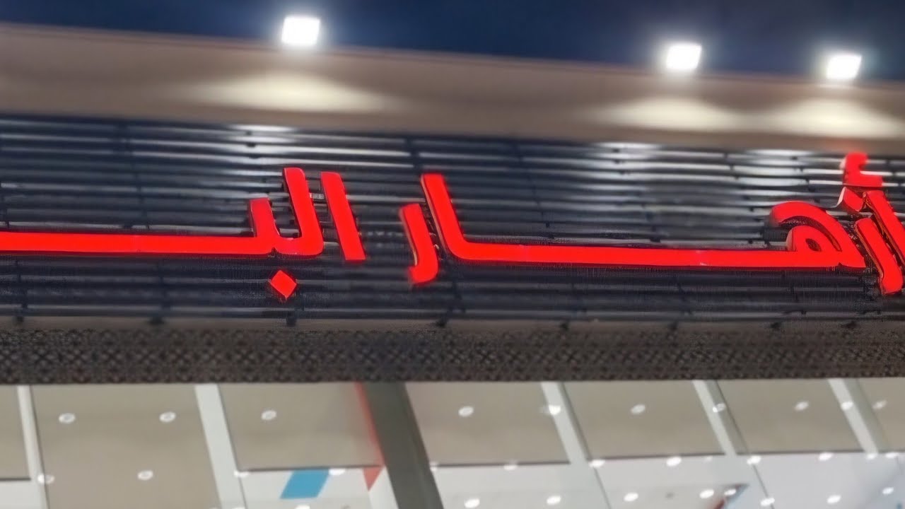 أزهار الباسم بالمدينه المنورة