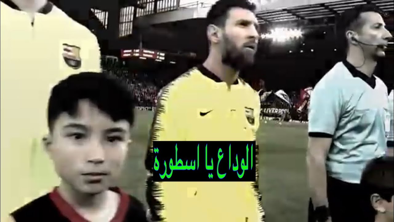 رحيل ميسي من برشلونا مونتاج حزين اهداء لمشجعين برشلونا