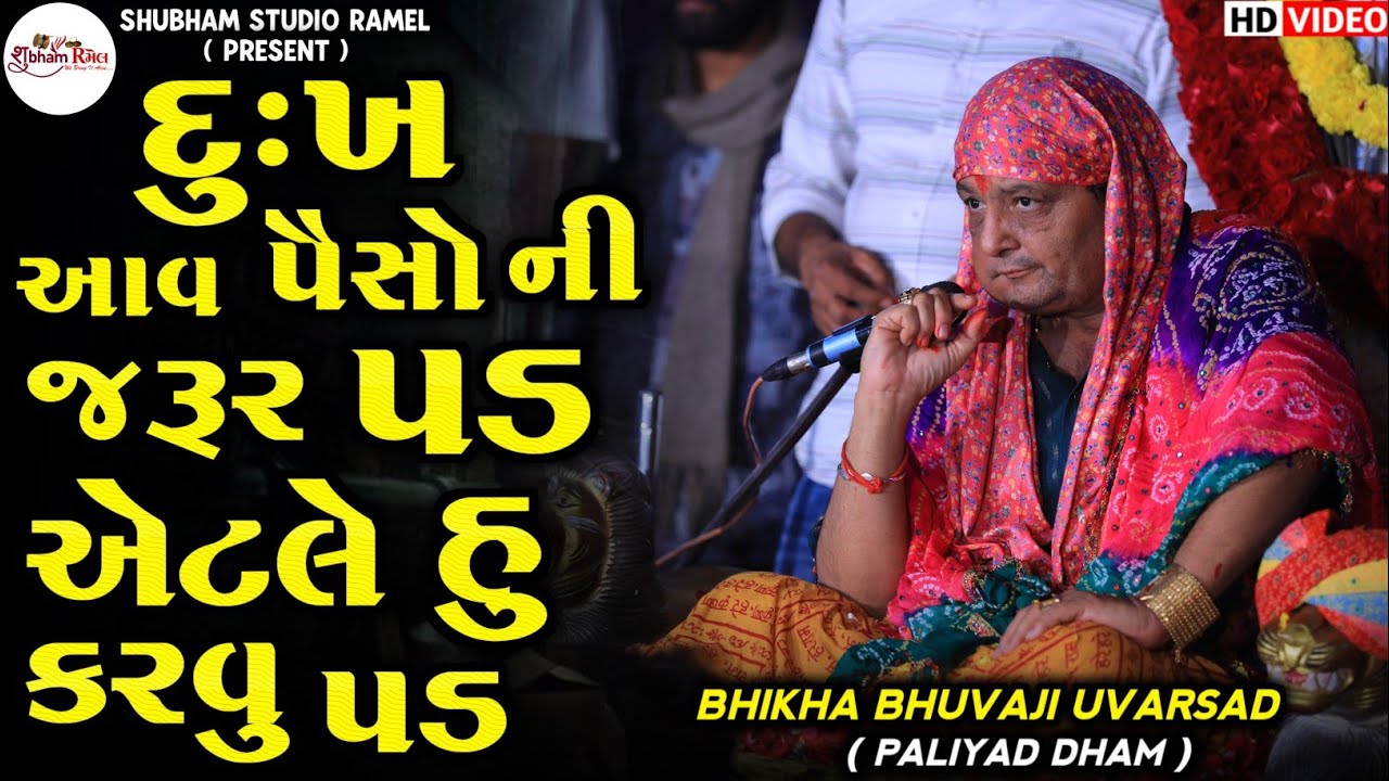 Bhikha Bhuvaji Uvarsad ( Paliyad ) || દુઃખ આવ પૈસો ની જરૂર પડ એટલે હુ કરવુ પડ 