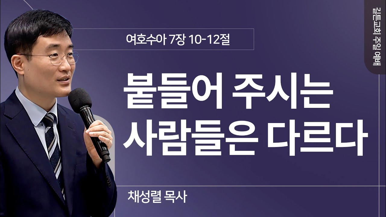 길튼교회 주일예배 | 붙들어 주시는 사람들은 다르다 | 채성렬 목사 | 2024/09/22