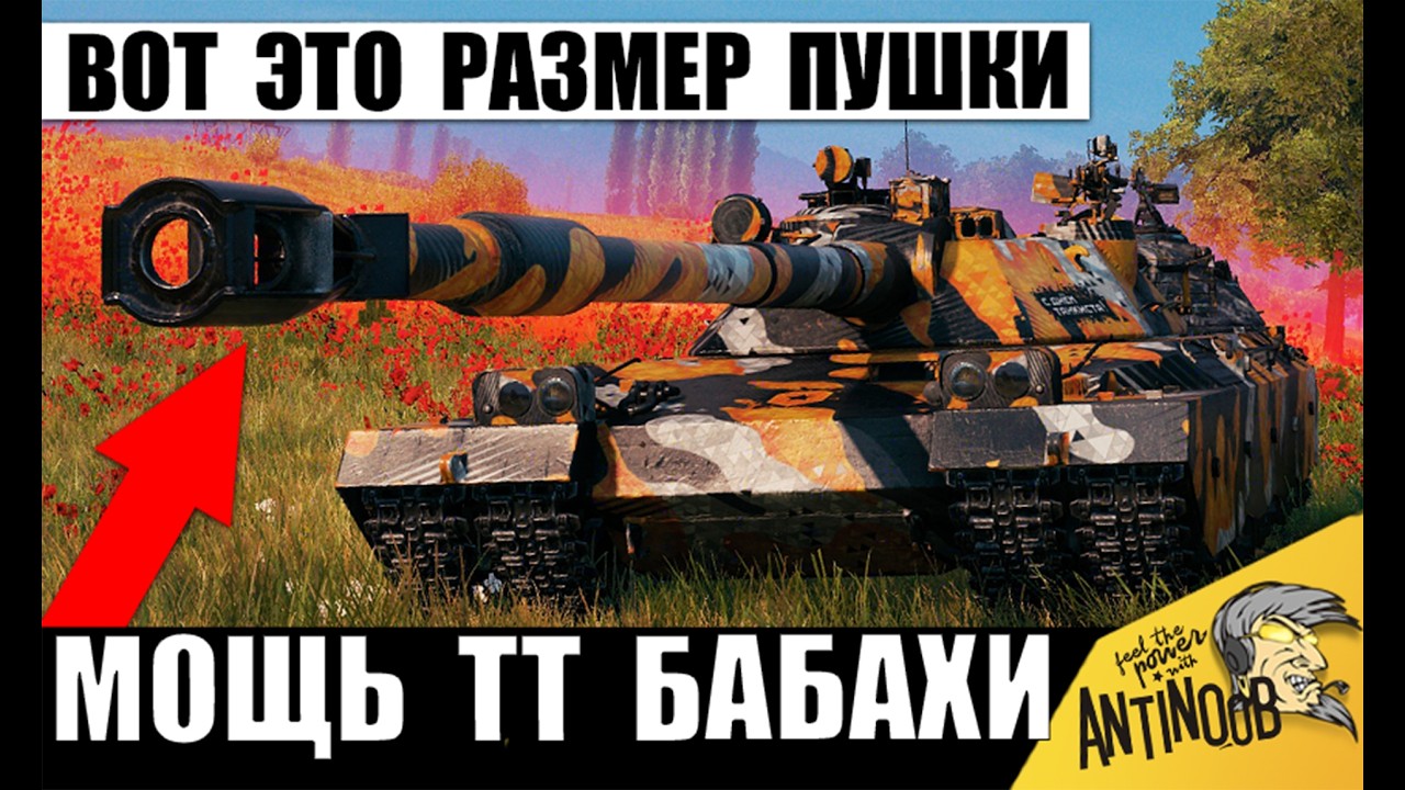 Самая Мощная Пушка досталась этому Тяжу! Царь ТТ танков бабах бросил вызов Имбе 12лвл в Мире Танков!