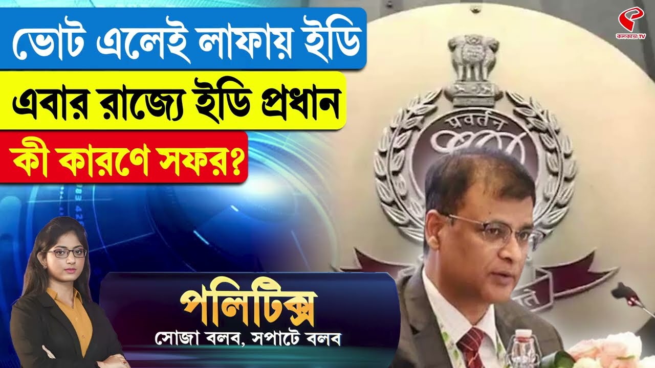 Politics | ভোট এলেই লাফায় ইডি, এবার রাজ্যে ইডি প্রধান কী কারণে সফর?