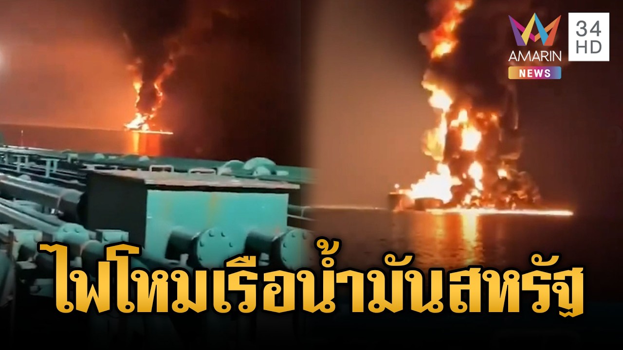 ลูบคมทรัมป์! อิหร่านโจมตีเรือน้ำมันสหรัฐกลางทะเล | ข่าวเย็นอมรินทร์ | 16 มี.ค. 69