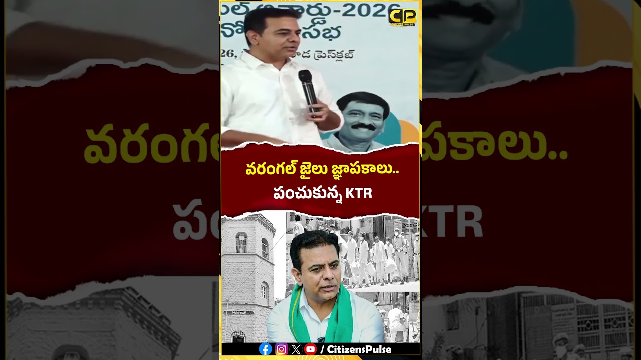 వరంగల్ జైలు జ్ఞాపకాలు పంచుకున్న KTR | #ktr #telanganamovement #warangal #brs #shorts