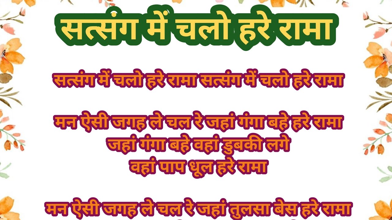 सत्संग में चलो हरे राम #सत्संगीभजन #भजन #lyricsvideo #viral #bhajan  @shriharibhajan83 