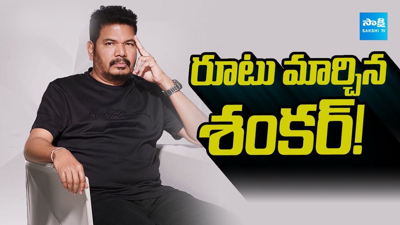రూటు మార్చిన శంకర్! | Director Shankar Upcoming Movies | Kamal Haasan | Ram Charan @SakshiTVCinema