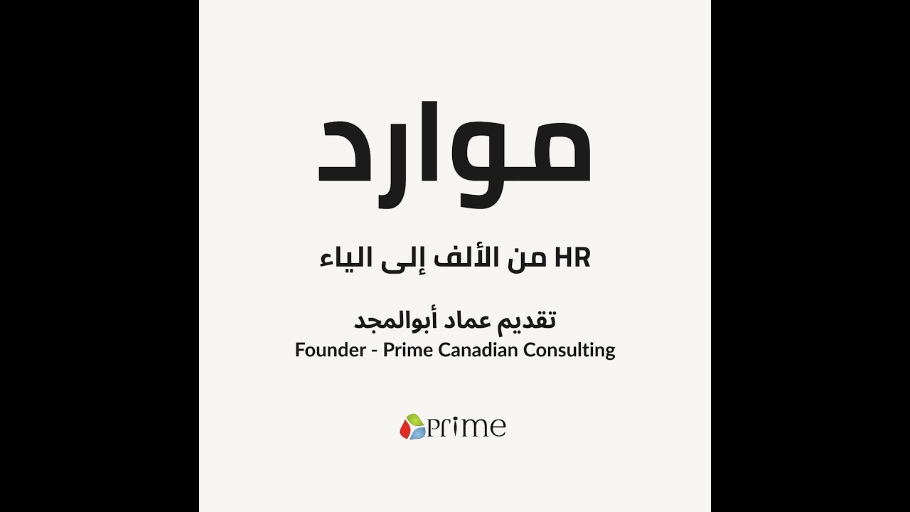 Mawarid_E3_الموارد البشرية من الألف إلى الياء