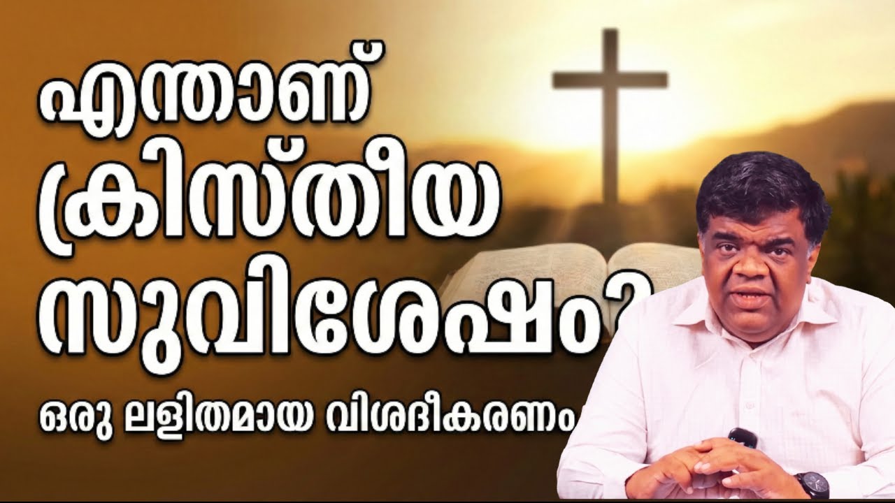 എന്താണ് ക്രിസ്തീയ സുവിശേഷം? || Pr. Chase Joseph