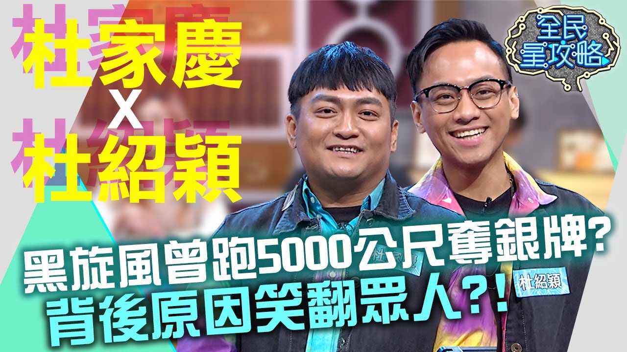 黑旋風曾跑5000公尺奪銀牌？背後原因笑翻眾人？！20210415 曾國城 黑旋風 Part3 EP444【全民星攻略】