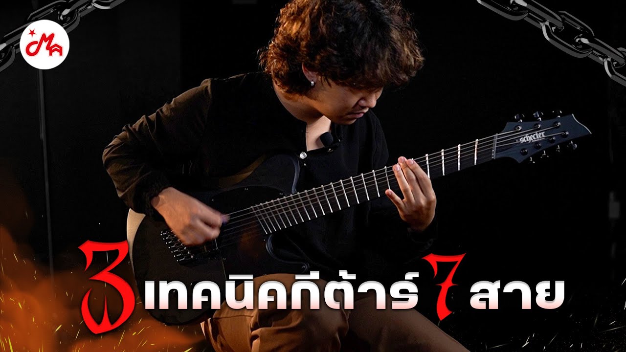 3 เทคนิคที่นำคุณเข้าสู่โลกแห่งกีตาร์ 7 สาย กับ ปอนด์ นกานต์ | MusicArms