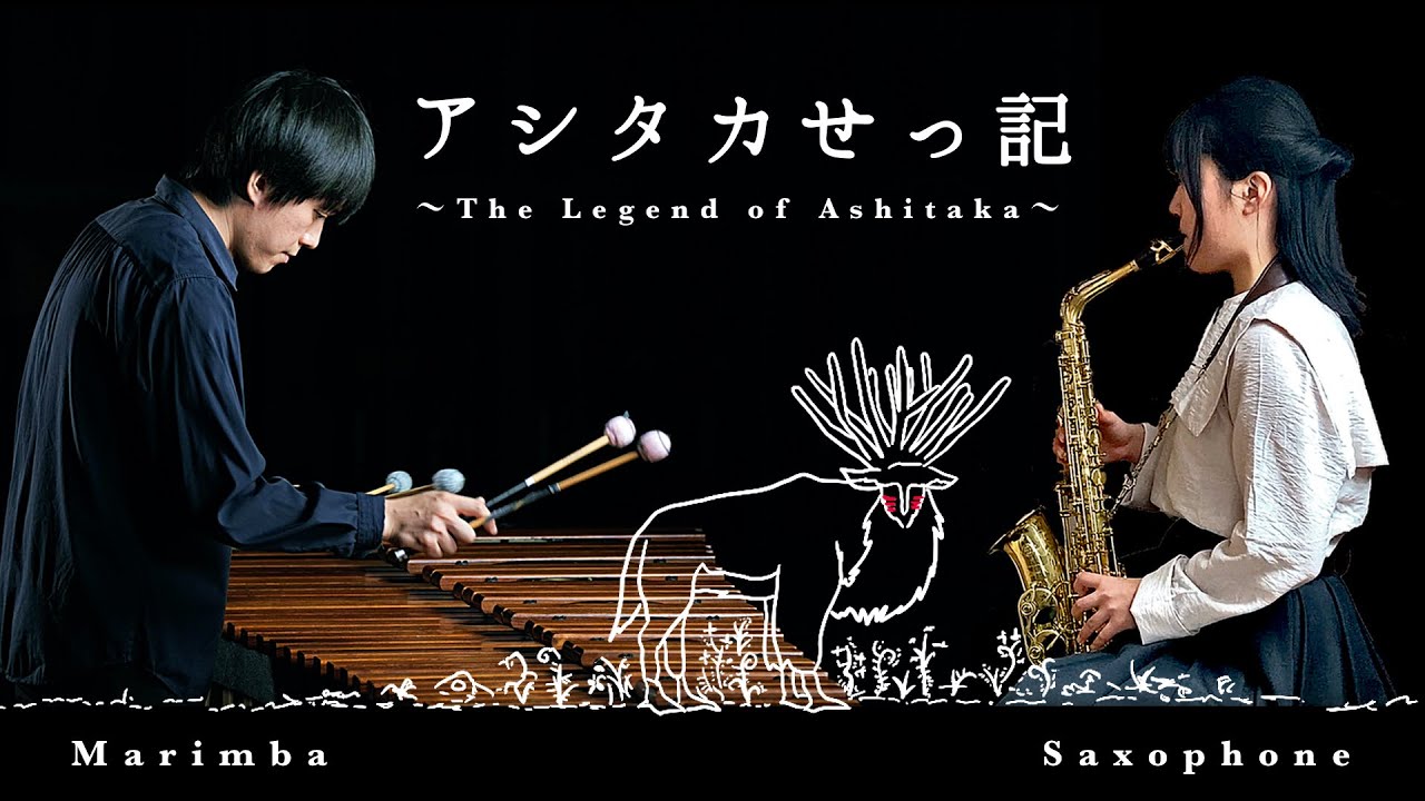 【Marimba & Sax】アシタカせっ記 / 久石譲【もののけ姫】