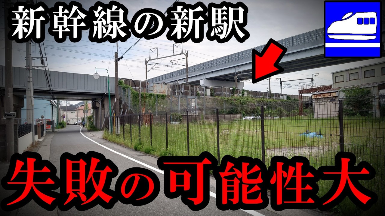 【2037年？】東海道新幹線の新駅計画、しかし無視できぬ失敗の可能性