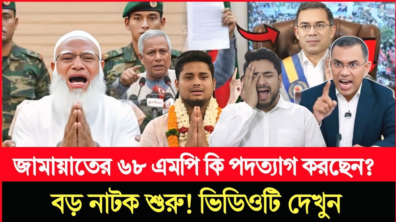 জামায়াতের ৬৮ এমপি কি পদত্যাগ করছেন? নাটকীয় মোড়!। Jamat l BMP l NCP I news open talk BD 24