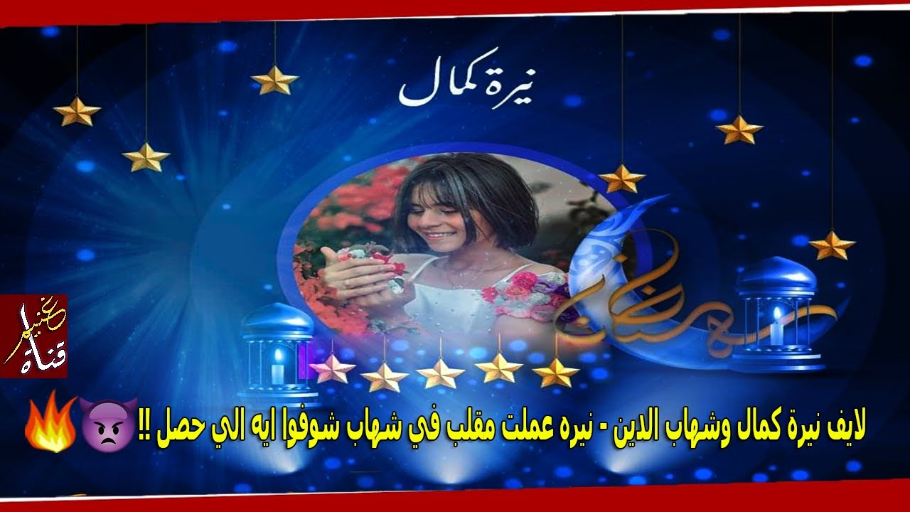 لايف نيرة كمال وشهاب الدين - نيره عملت مقلب في شهاب شوفوا ايه الي حصل !! 😱 | GHONEIM